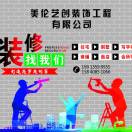 美伦艺创装饰
